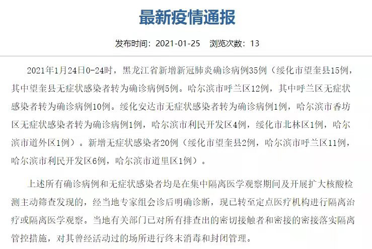黑龙江新增20例无症状感染者(黑龙江新增20例本地无症状)