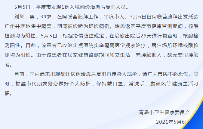青岛发现1例复阳人员:系郑州输入(青岛发现1确诊治愈复阳人员)