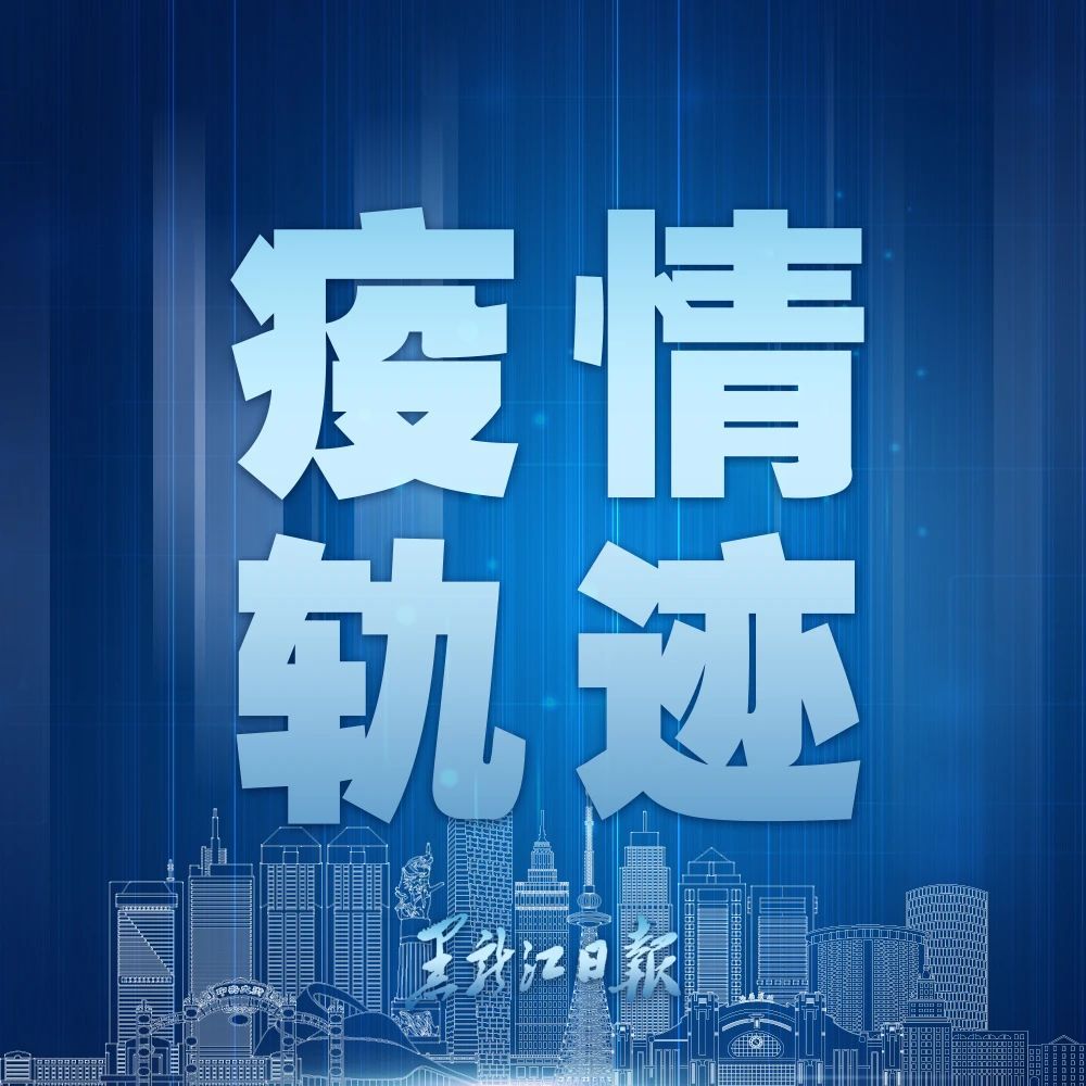 黑龙江肇东发现一例初筛阳性/黑龙江肇东最新疫情通报