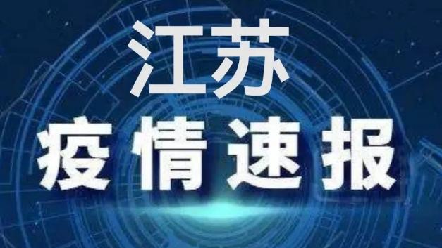 中国江苏疫情最新消息(中国江苏疫情最新消息今天)