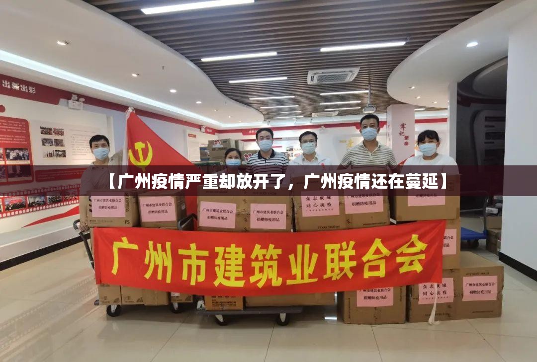 【广州疫情严重却放开了，广州疫情还在蔓延】