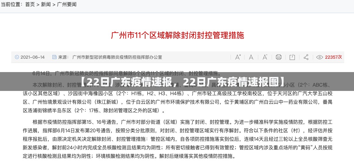 【22日广东疫情速报，22日广东疫情速报图】