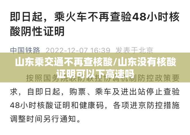 山东乘交通不再查核酸/山东没有核酸证明可以下高速吗