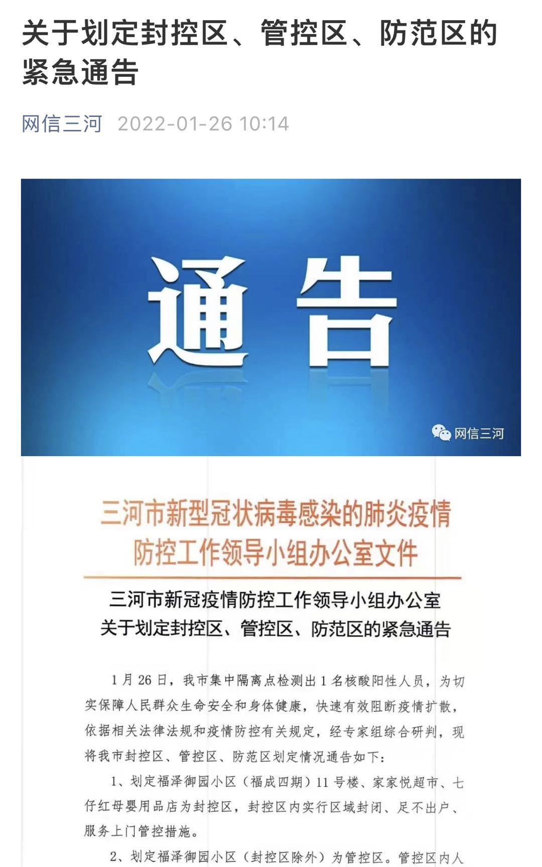 河北三河市通报1例阳性(河北三河新冠1例)