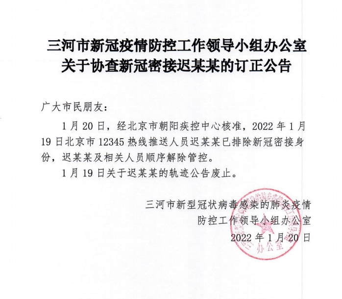 河北三河市通报1例阳性(河北三河新冠1例)
