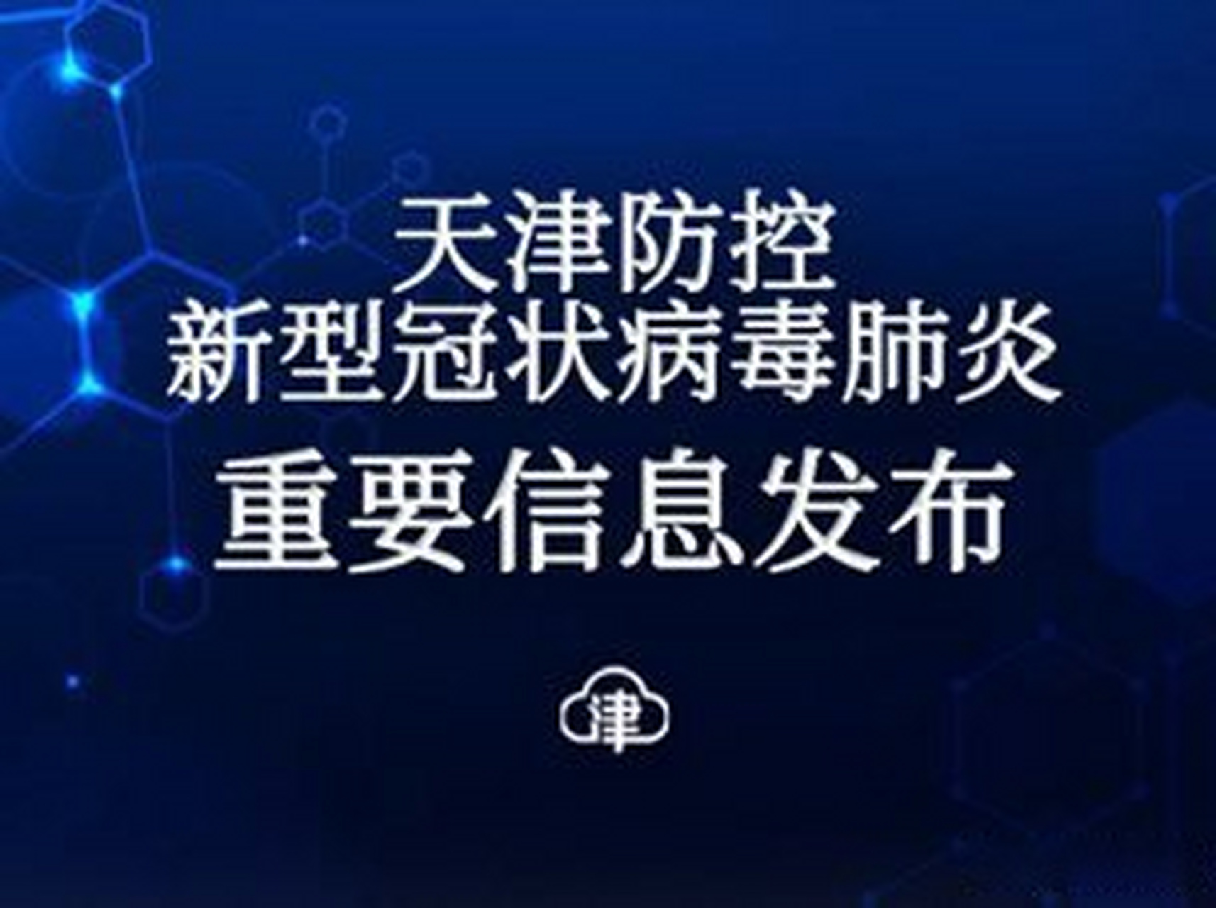 天津新增19例本土阳性感染者/天津新增19例本土阳性感染者名单