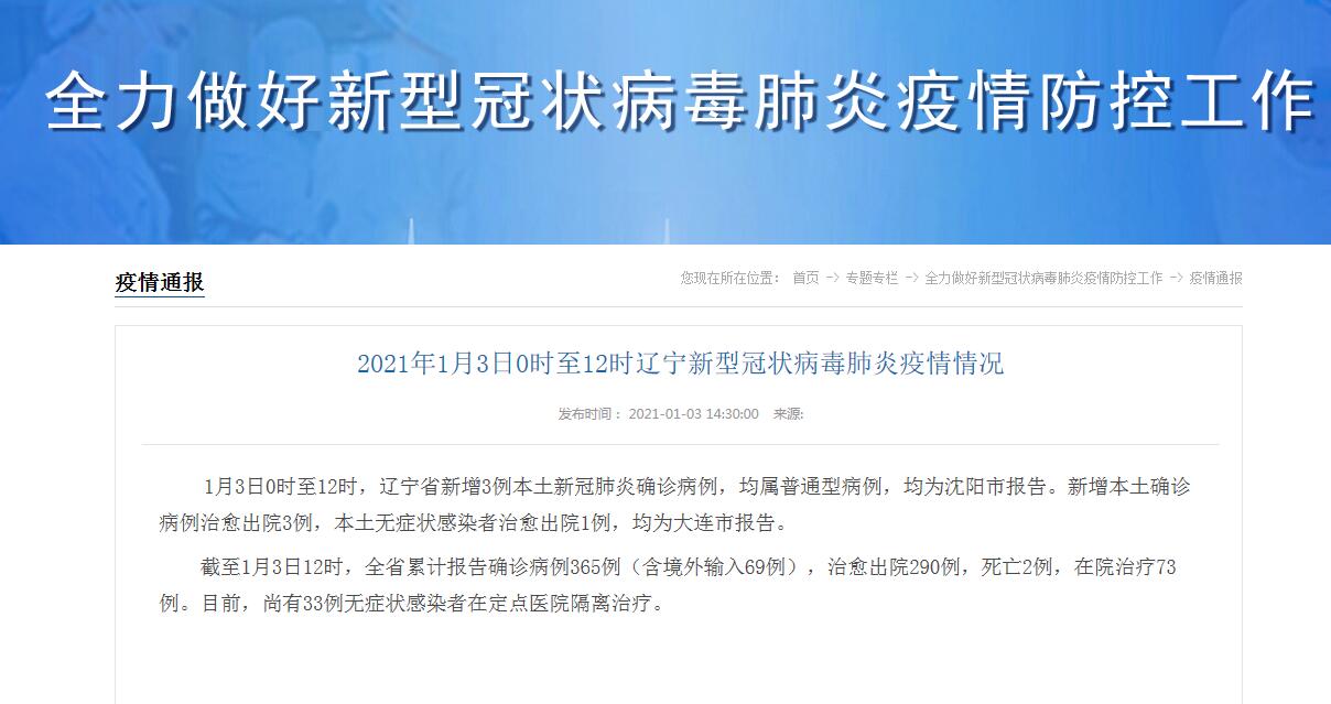 辽宁新增3例/辽宁新增3例是哪的
