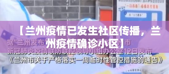 【兰州疫情已发生社区传播，兰州疫情确诊小区】