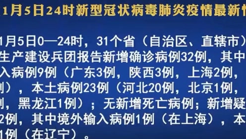 【1日山东疫情速报，山东疫情最新消息1月5日】