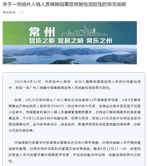 常州市疫情最新消息今天(常州市发布疫情公告)