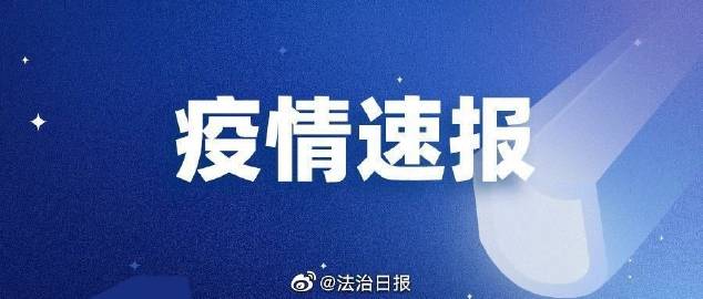 福建发现6例阳性人员/福建发现6例阳性人员源头
