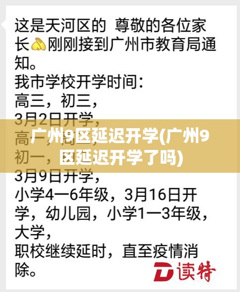 广州9区延迟开学(广州9区延迟开学了吗)