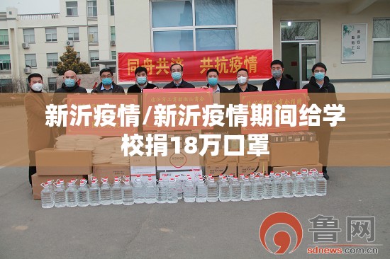 新沂疫情/新沂疫情期间给学校捐18万口罩
