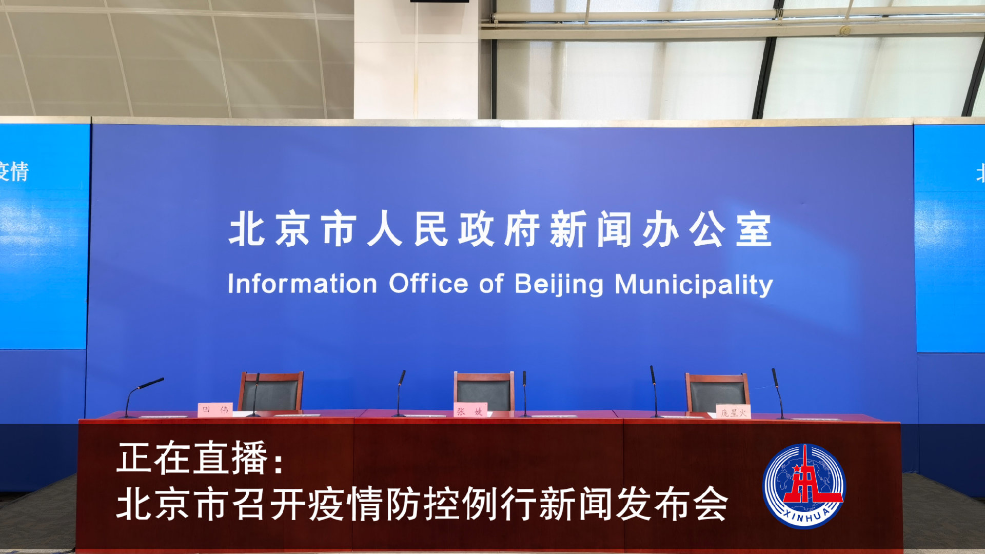 北京市疫情/北京市疫情发布会2021年5月
