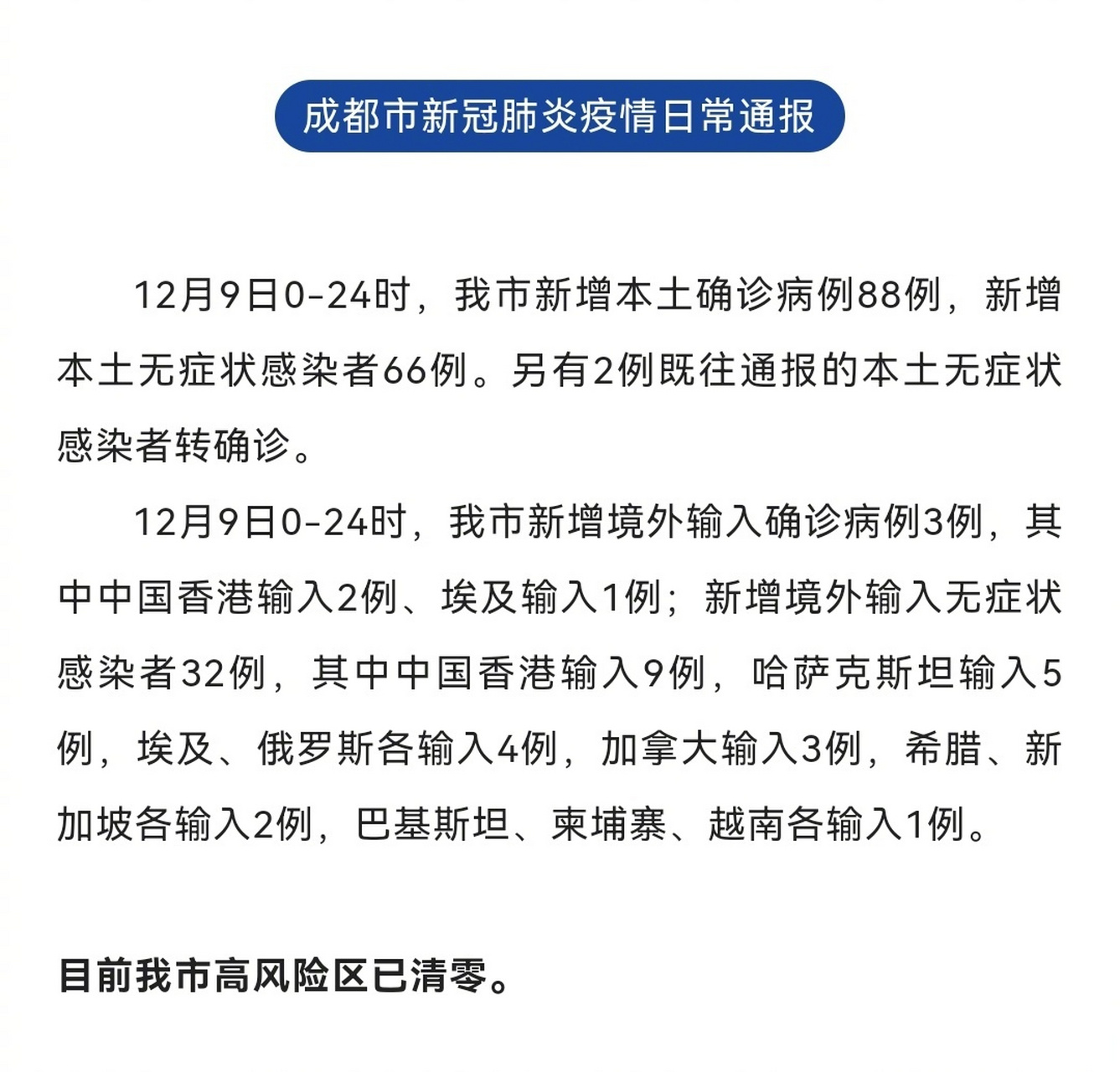 【成都最新疫情最新通知，成都最新疫情病例】