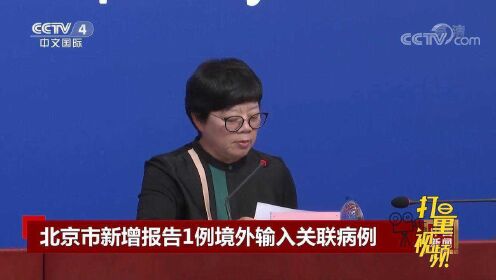 【北京新增9例境外输入确诊，北京新增一例境外输入关联病例】