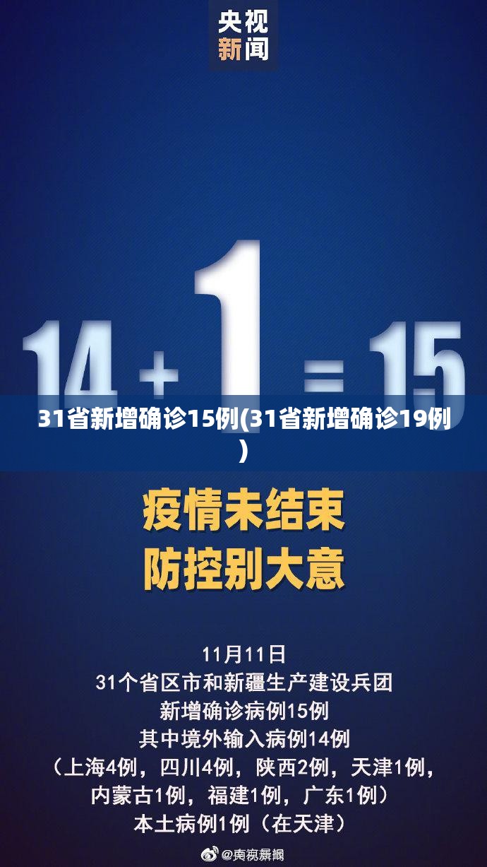 31省新增确诊15例(31省新增确诊19例)