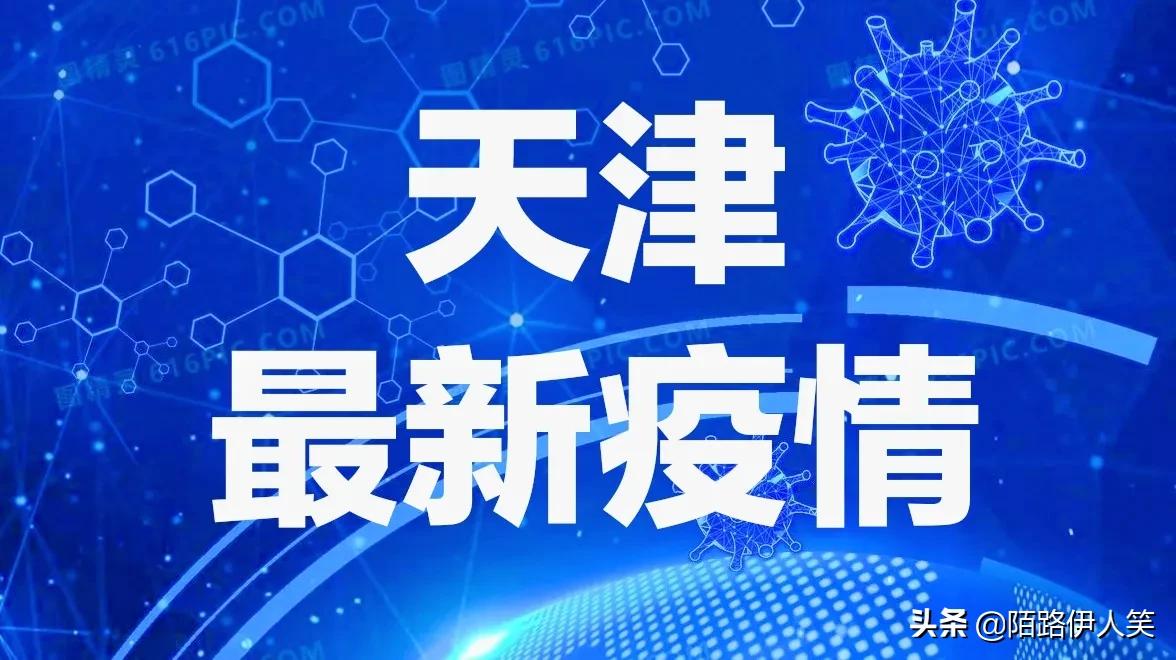 【1日天津疫情速报，天津疫情今天通报】