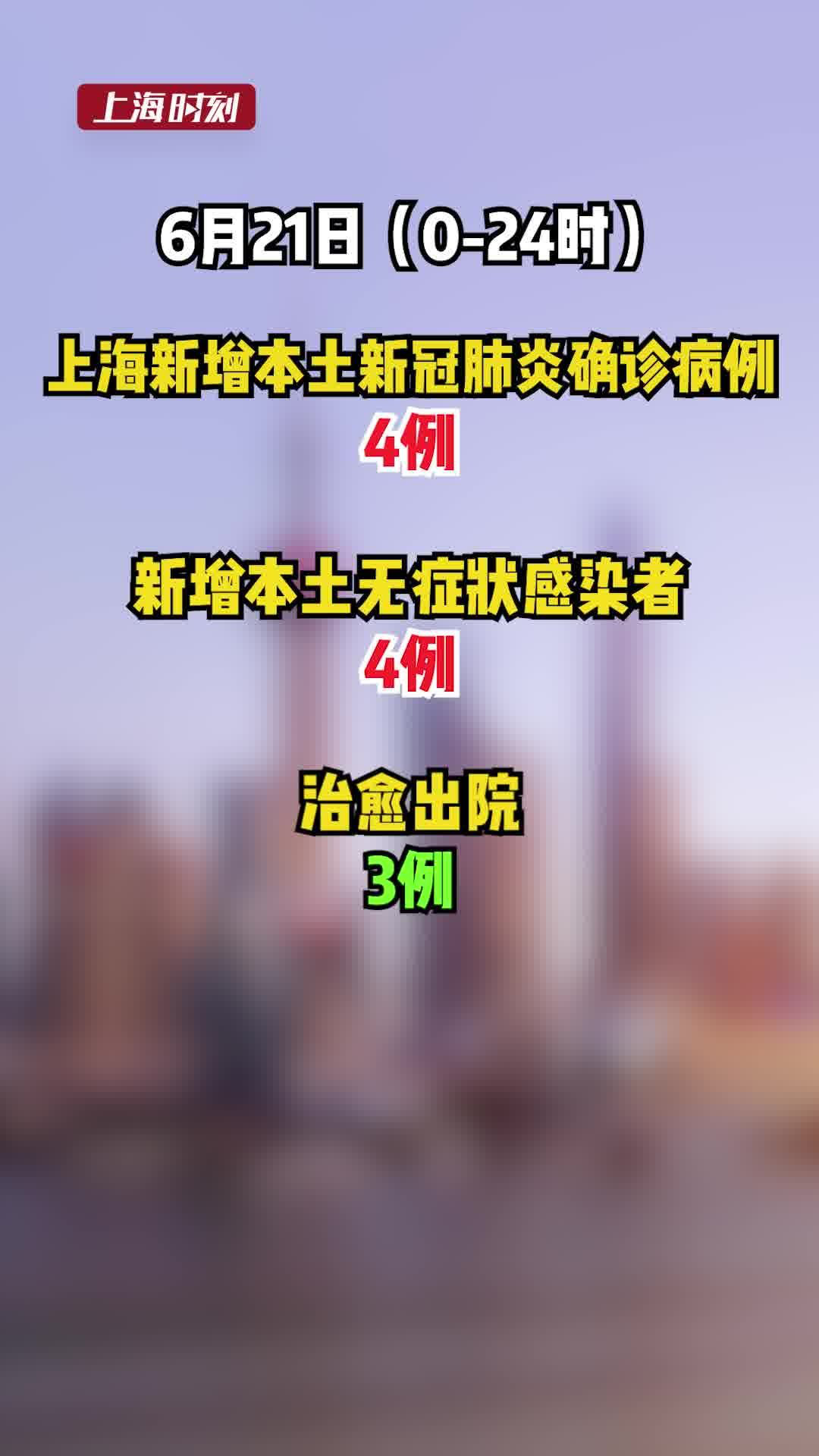 上海新增本土确诊3例无症状45例/上海新增1例无症状患者 详情公布