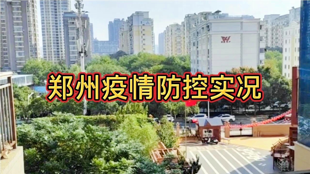 【郑州疫情有多严重?，郑州疫情严重不?】