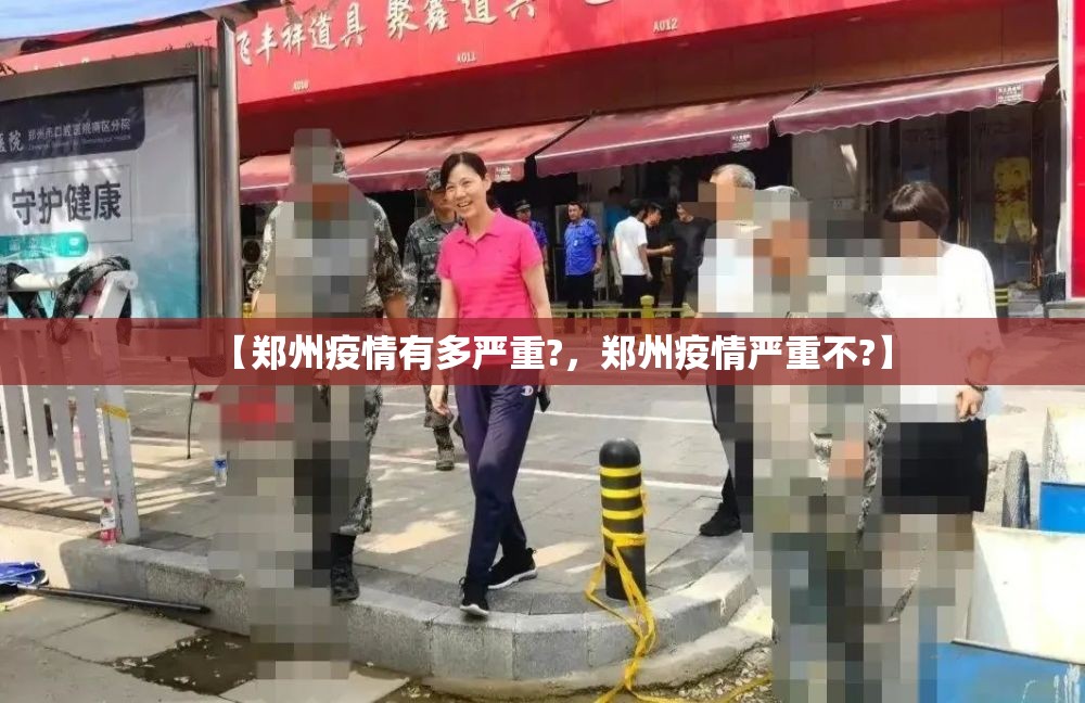 【郑州疫情有多严重?，郑州疫情严重不?】