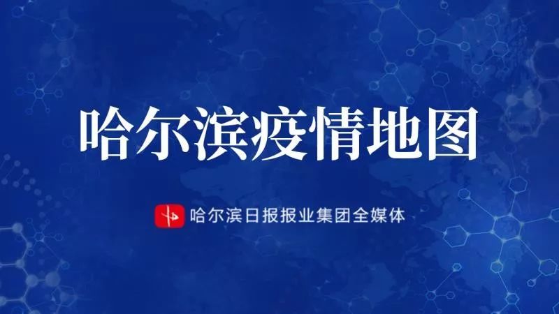 【最新哈尔滨疫情，哈尔滨最新疫情最新数据】