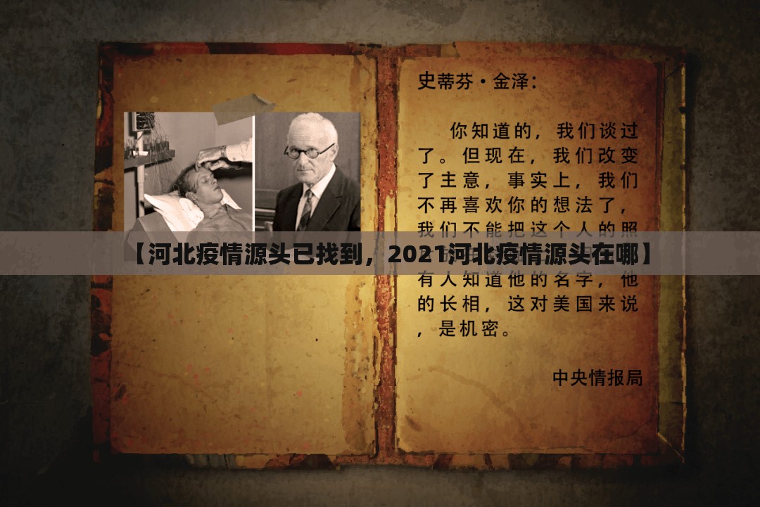 【河北疫情源头已找到，2021河北疫情源头在哪】