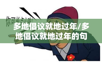 多地倡议就地过年/多地倡议就地过年的句子