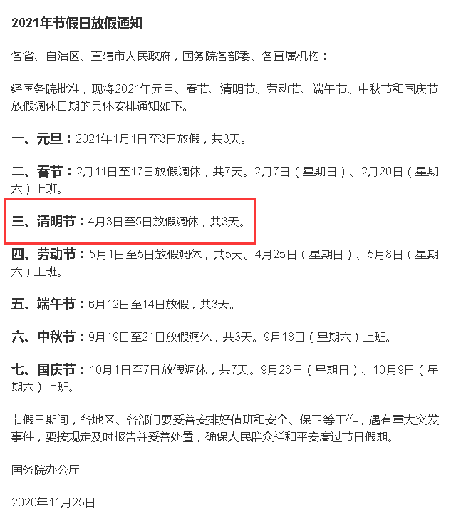清明放假2021年放几天(清明放假日期2021)