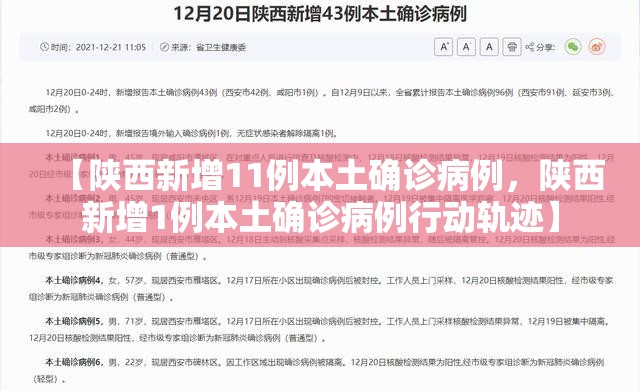 【陕西新增11例本土确诊病例，陕西新增1例本土确诊病例行动轨迹】