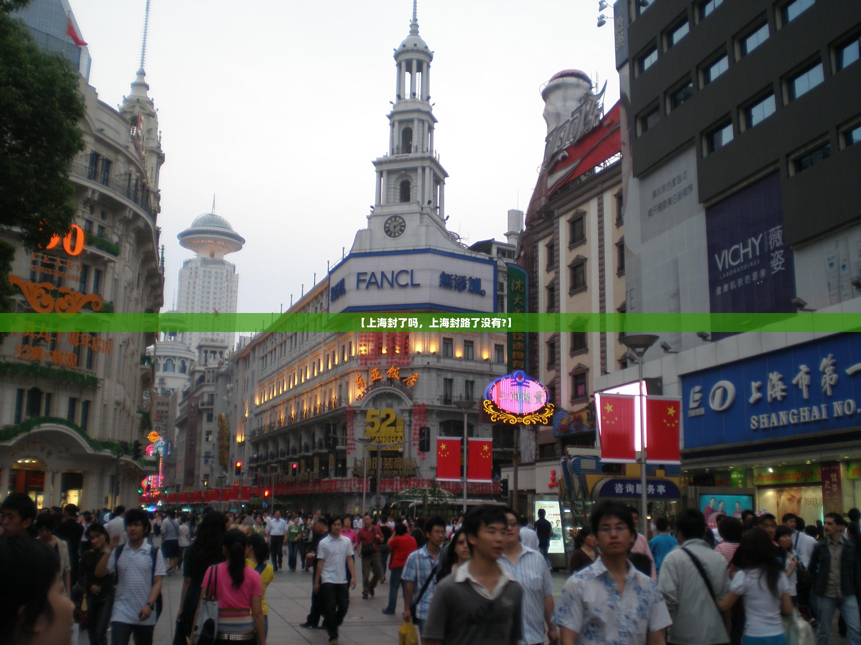 【上海封了吗，上海封路了没有?】