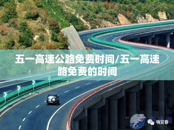 五一高速公路免费时间/五一高速路免费的时间