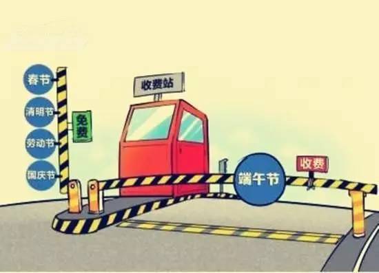 【高速端午节是否免费，高速路端午节免过路费吗】