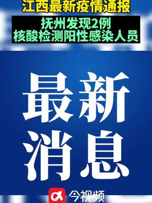 江西一地新增9例核酸阳性人员/江西现1例疑似阳性病例