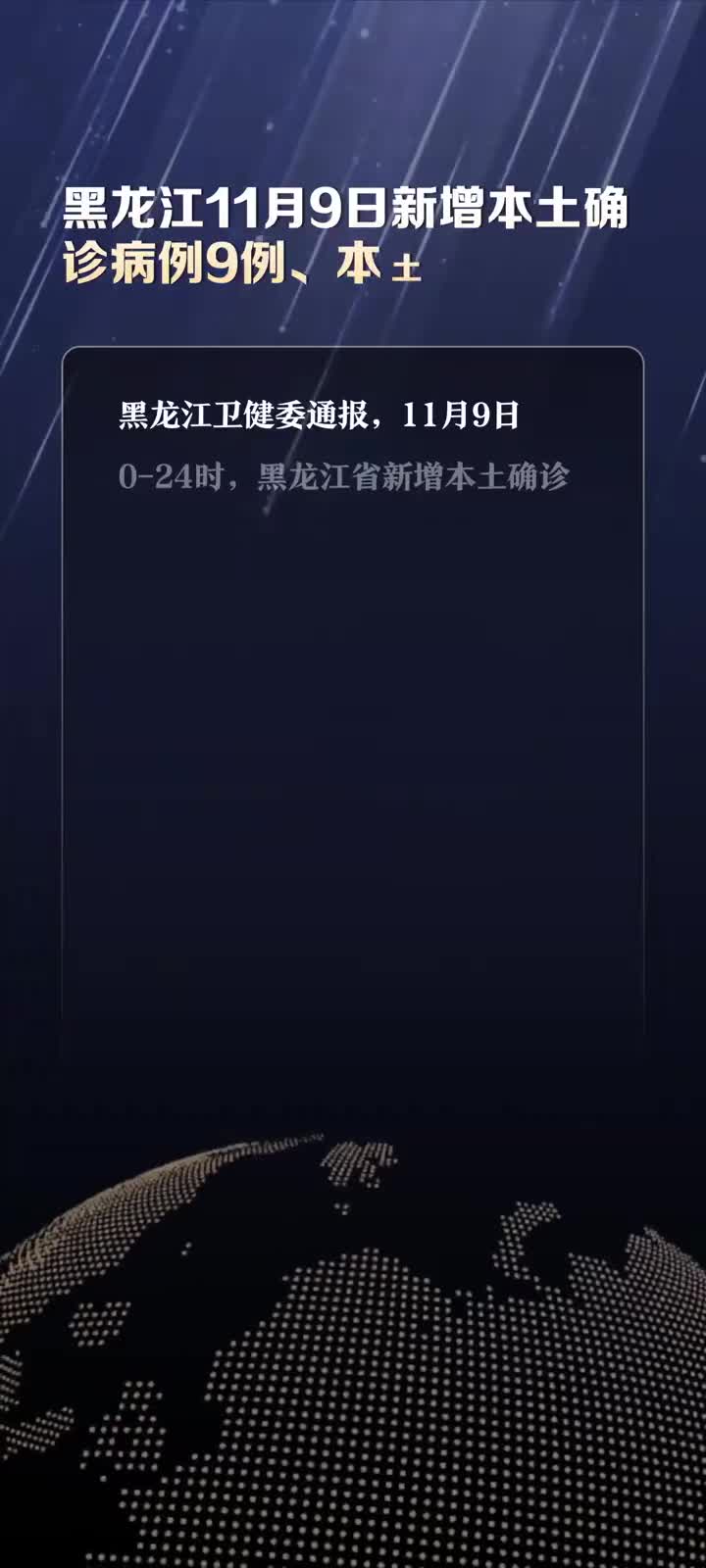【黑龙江新增确诊45例，黑龙江新增40例本土确诊】