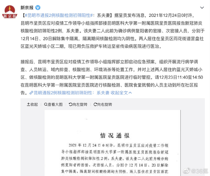 昆明通报2例核酸初筛阳性:系夫妻/昆明4人阳性