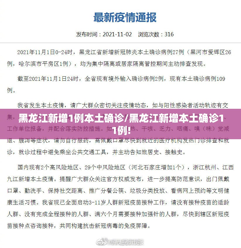 黑龙江新增1例本土确诊/黑龙江新增本土确诊11例!