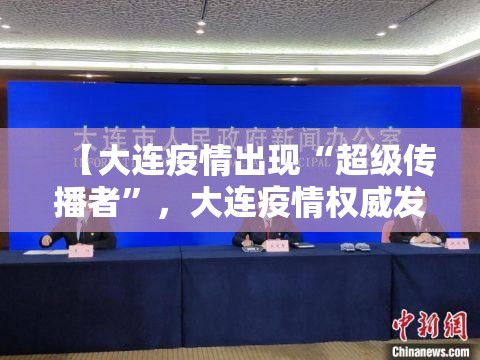 【大连疫情出现“超级传播者”，大连疫情权威发布】
