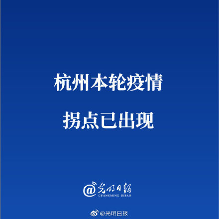 杭州疫情拐点已出现/杭州疫情拐点已出现什么时候