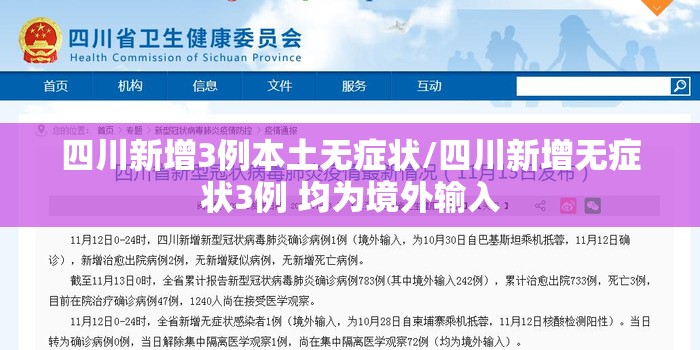 四川新增3例本土无症状/四川新增无症状3例 均为境外输入