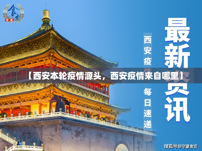 【西安本轮疫情源头，西安疫情来自哪里】
