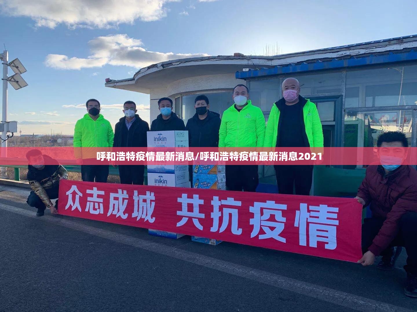 呼和浩特疫情最新消息/呼和浩特疫情最新消息2021