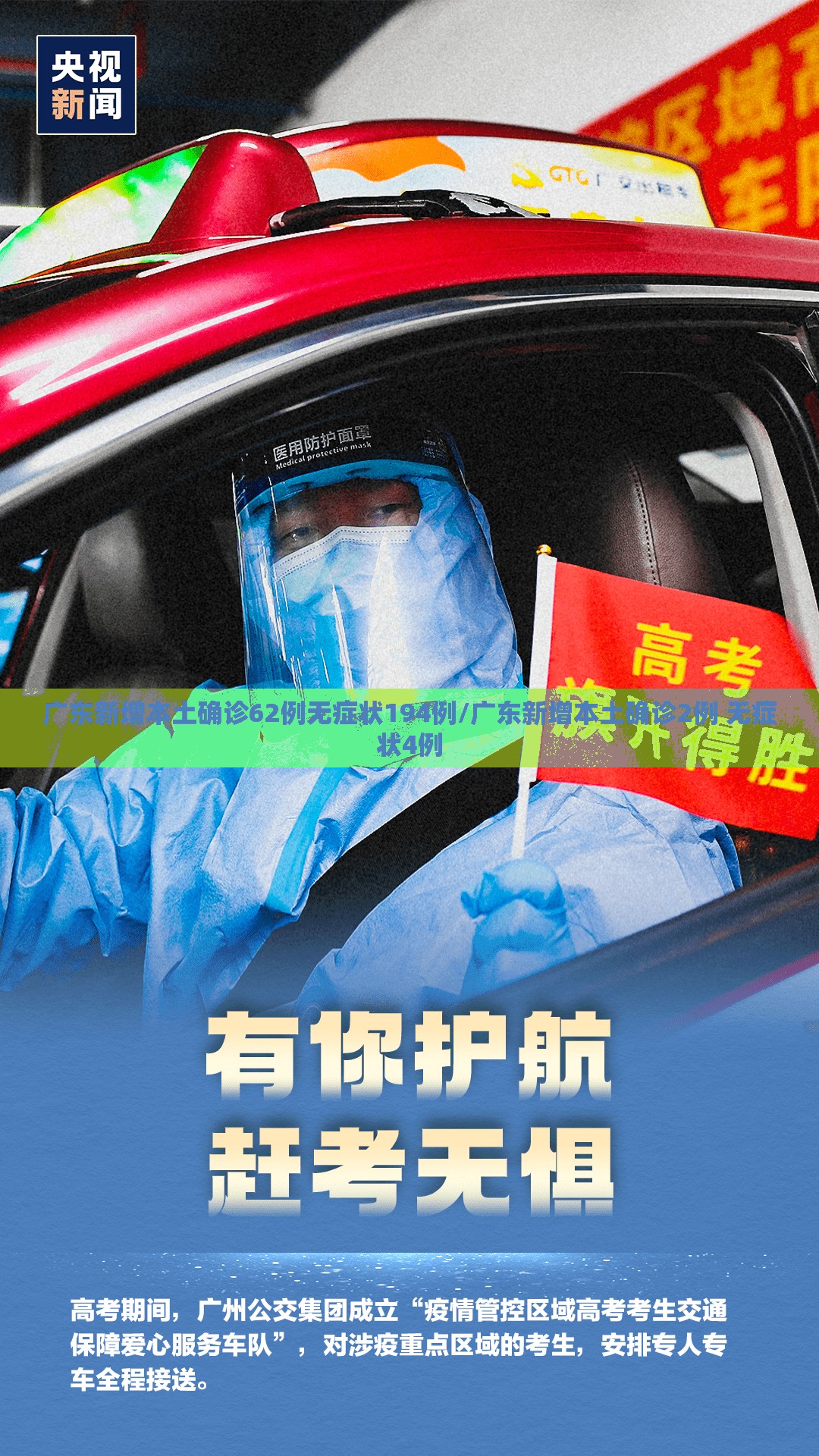广东新增本土确诊62例无症状194例/广东新增本土确诊2例 无症状4例