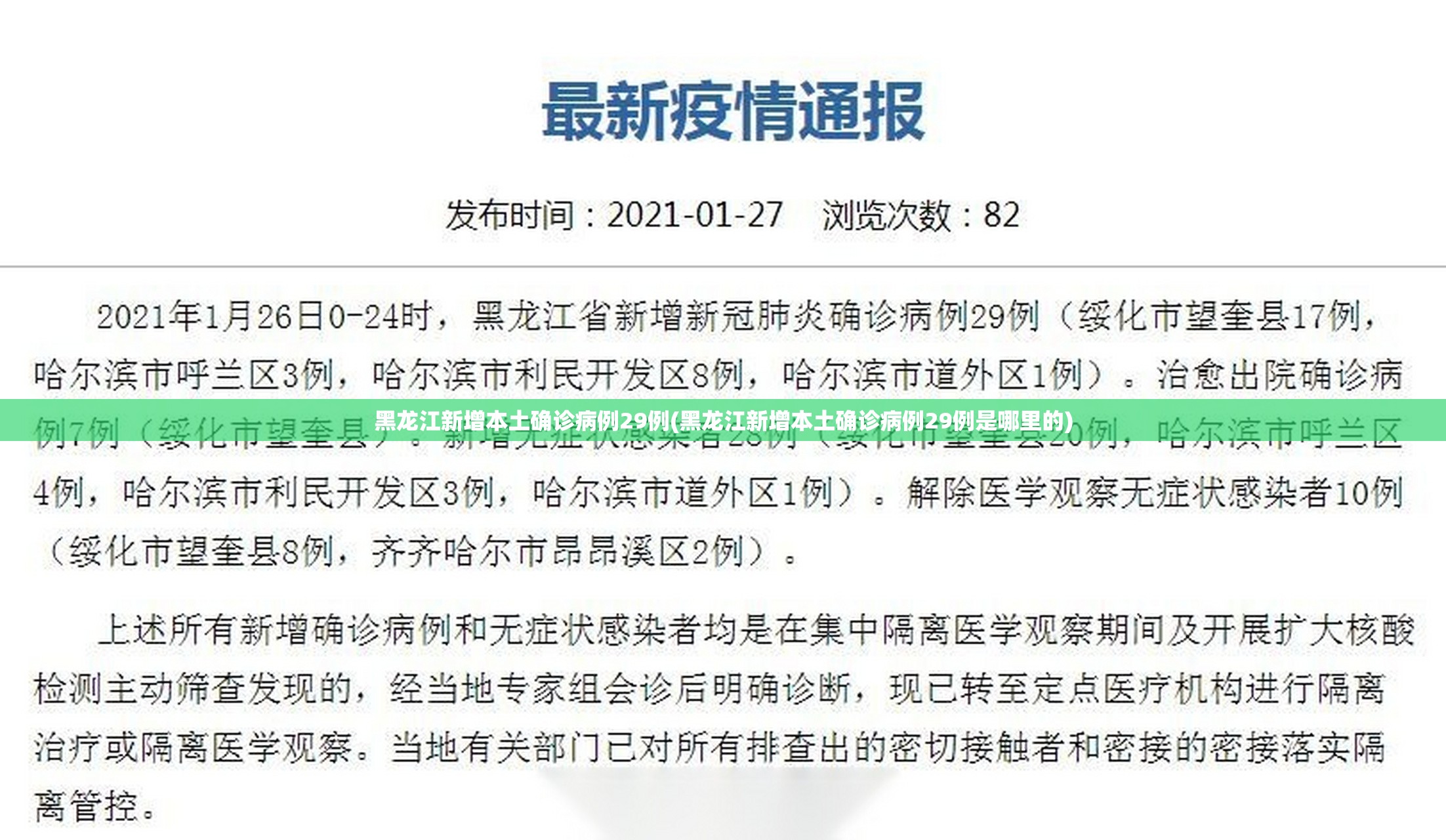 黑龙江新增本土确诊病例29例(黑龙江新增本土确诊病例29例是哪里的)
