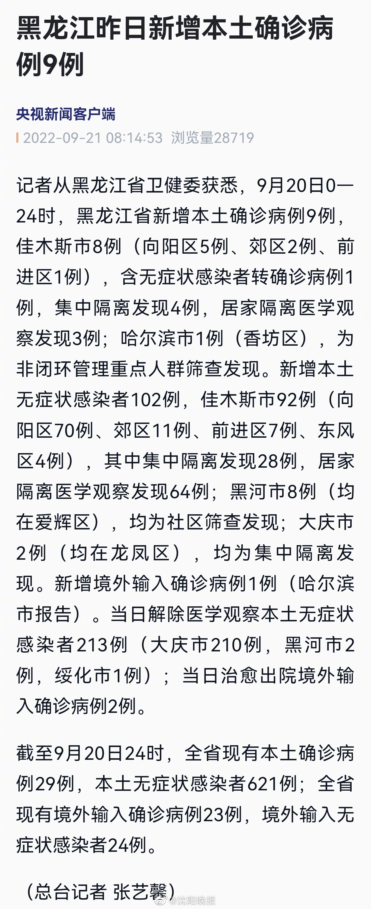 黑龙江新增本土确诊病例29例(黑龙江新增本土确诊病例29例是哪里的)