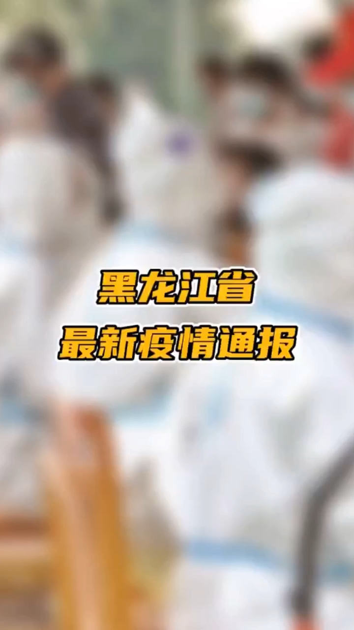 【天台最新疫情，天台最新疫情通报】