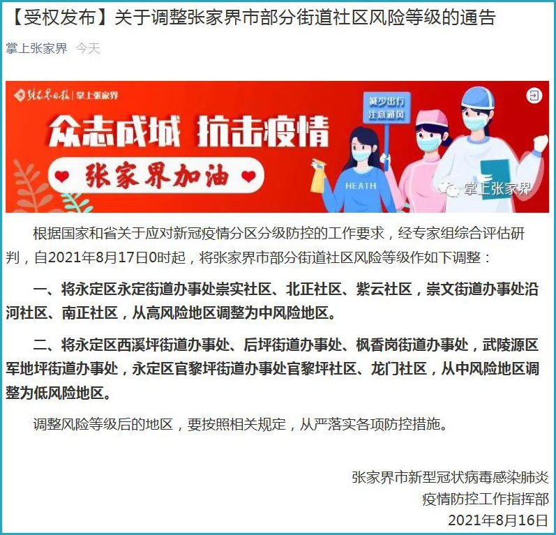 张家界调整中风险区(张家界调整为中风险地区)