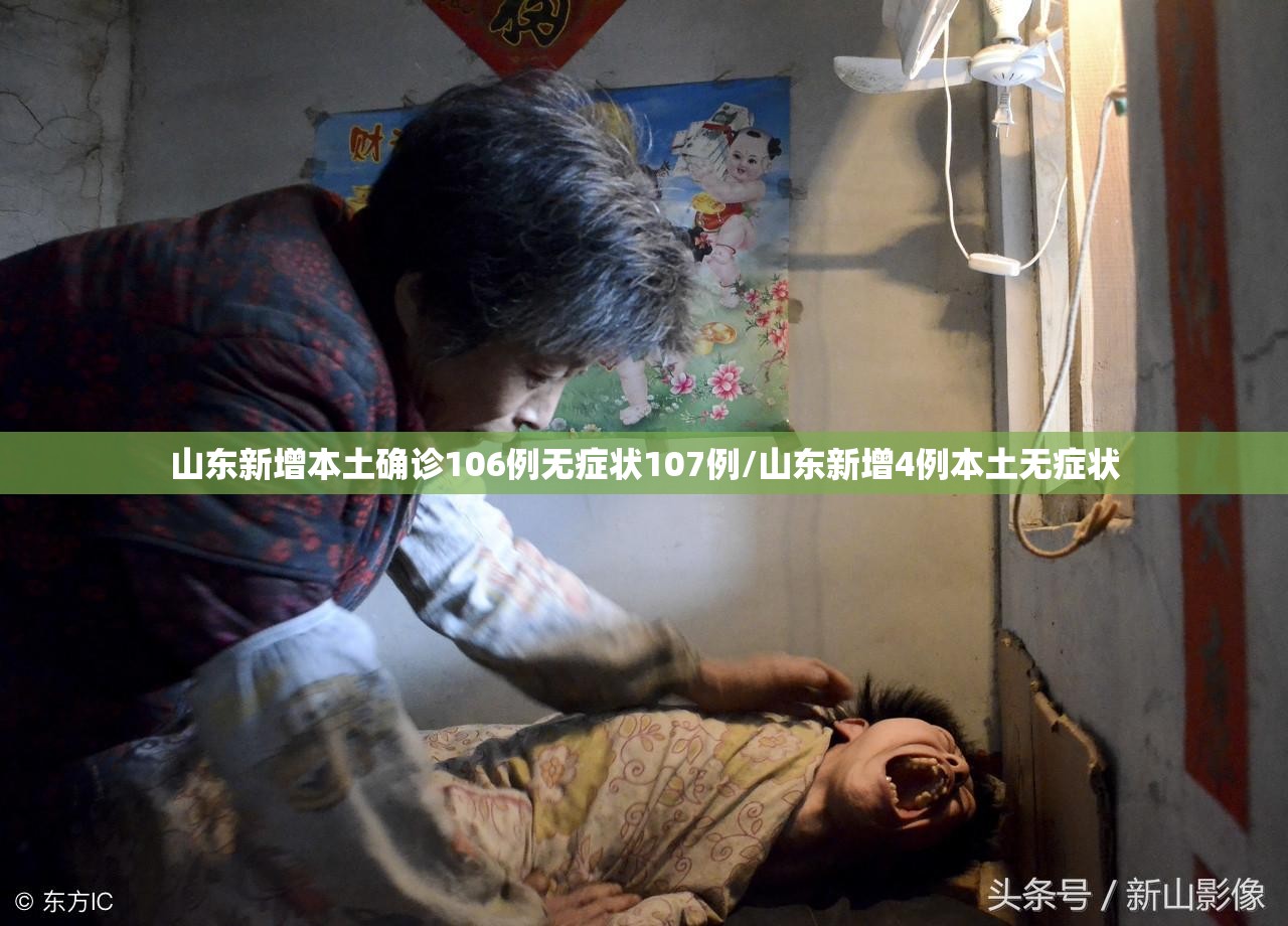 山东新增本土确诊106例无症状107例/山东新增4例本土无症状 山东新增本土确诊106例无症状107例/山东新增4例本土无症状