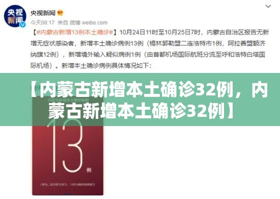 【内蒙古新增本土确诊32例，内蒙古新增本土确诊32例】