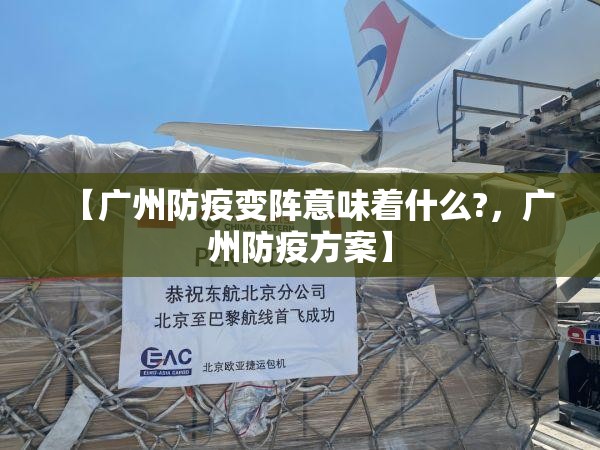 【广州防疫变阵意味着什么?，广州防疫方案】